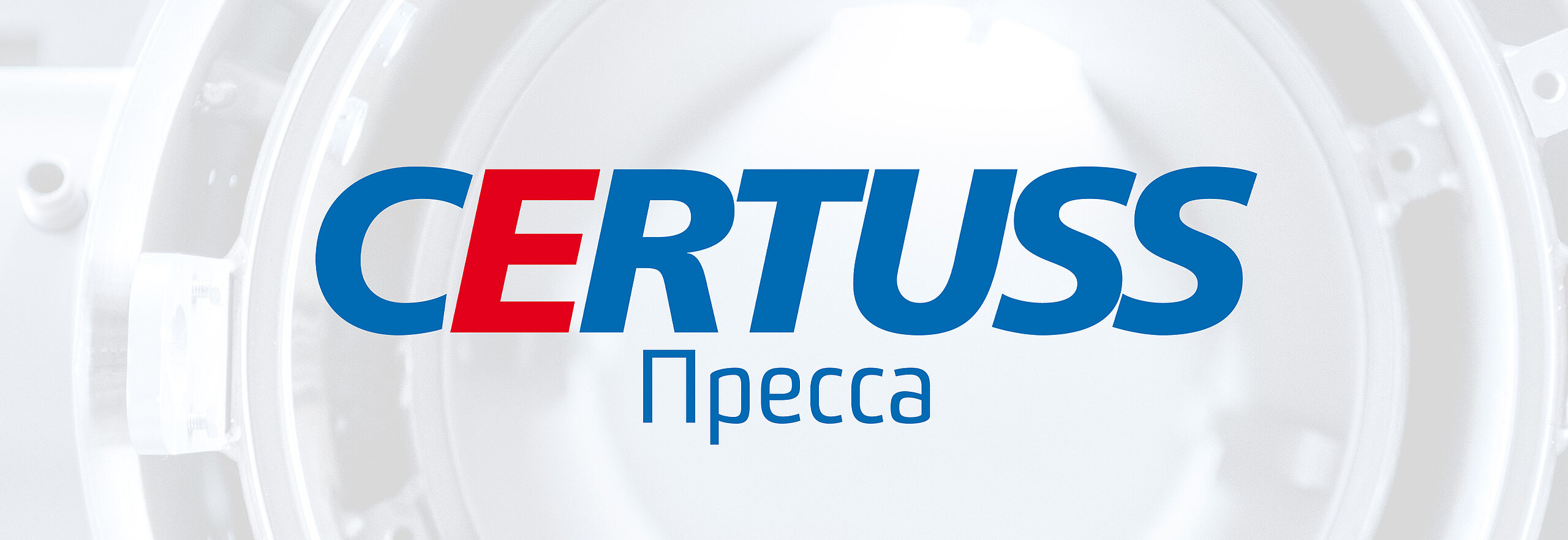 Certuss пресса